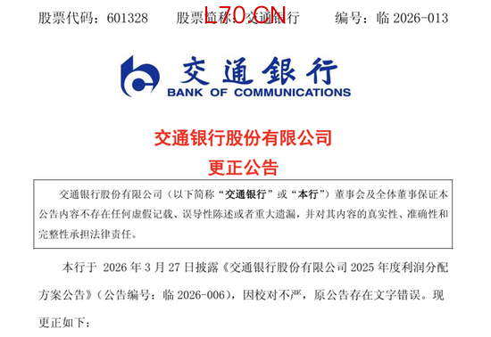 分红公告“每10股”写成“每股”，交通银行公告更正并致歉