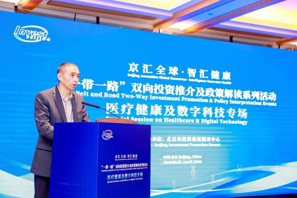 “一带一路”双向投资推介在京举行，聚焦医疗健康及数字科技