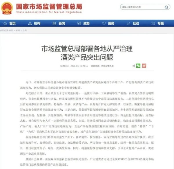 315重磅出手！市场监管总局全面整治酒类乱象，5大重点严查