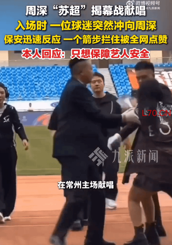 保安一个箭步护住周深 专业反应获赞