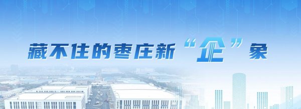 藏不住的枣庄新企象 | 政企同心促提速——中创新航山东首个重大项目加速落地枣庄