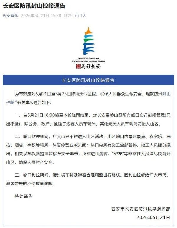 西安市长安区防汛封山控峪通告