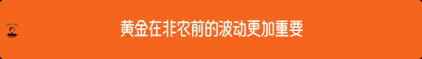 外汇界雪莉：黄金在非农前的波动更加重要