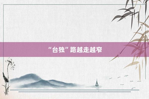 “台独”路越走越窄