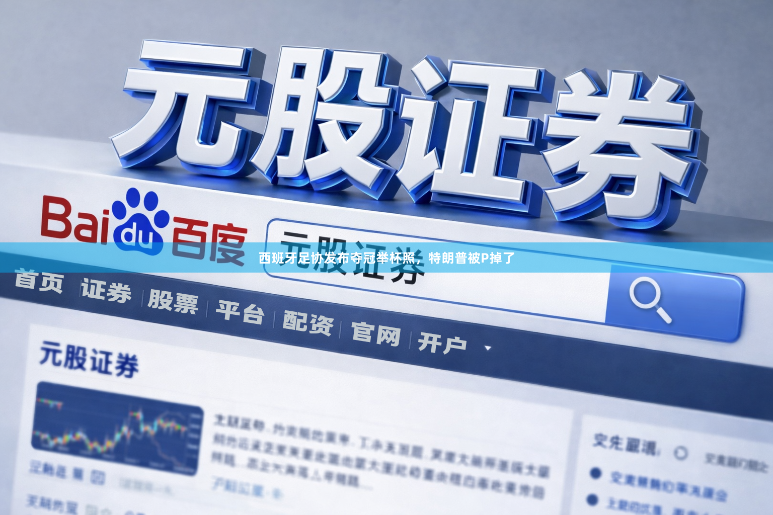 西班牙足协发布夺冠举杯照，特朗普被P掉了