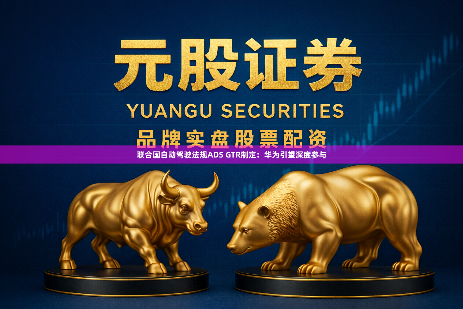 联合国自动驾驶法规ADS GTR制定：华为引望深度参与