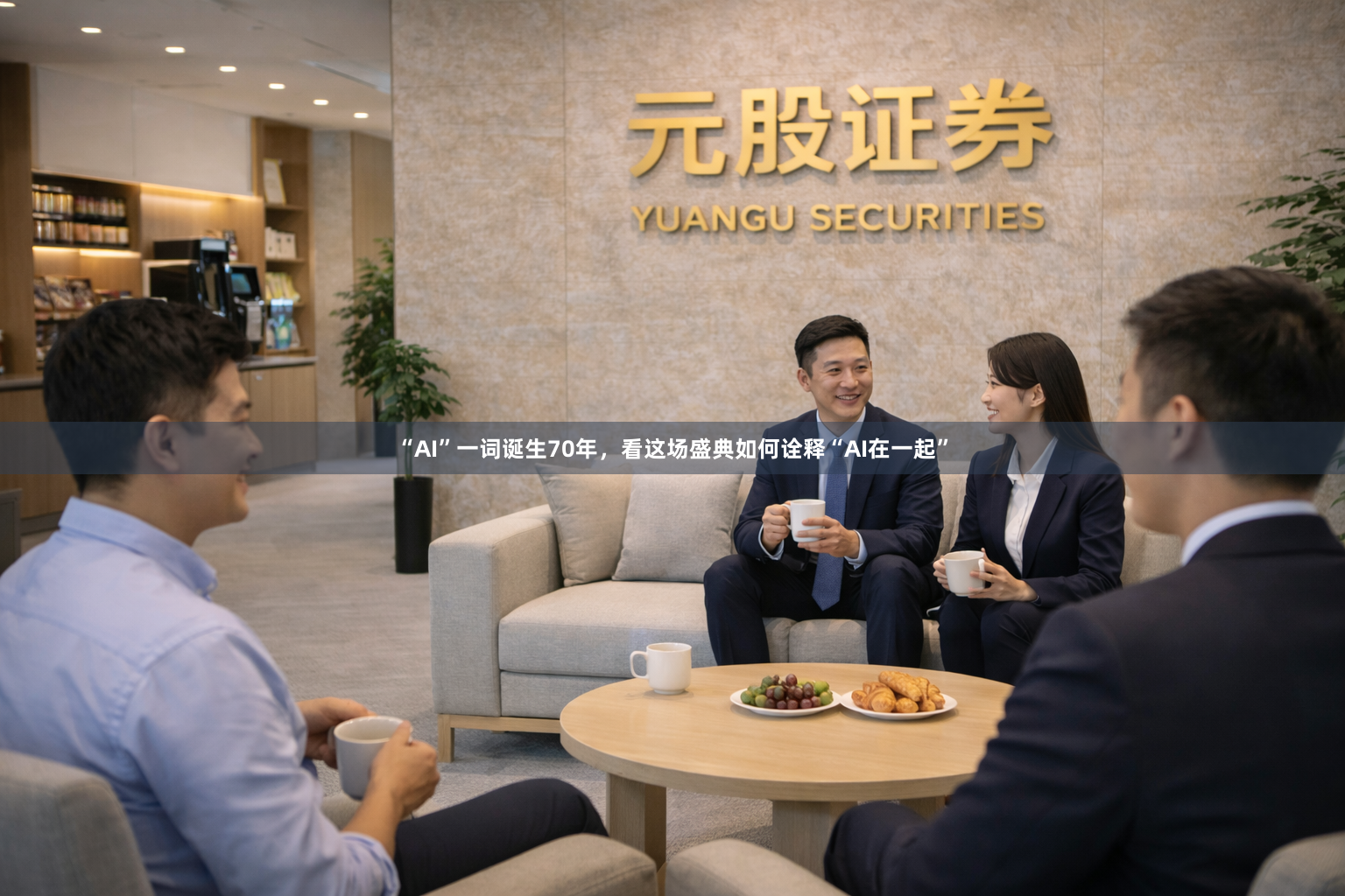 “AI”一词诞生70年，看这场盛典如何诠释“AI在一起”