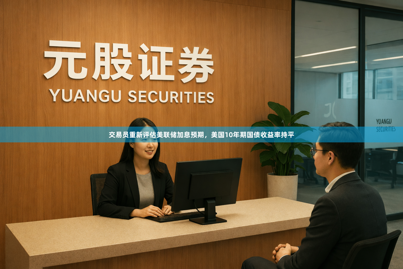 交易员重新评估美联储加息预期，美国10年期国债收益率持平