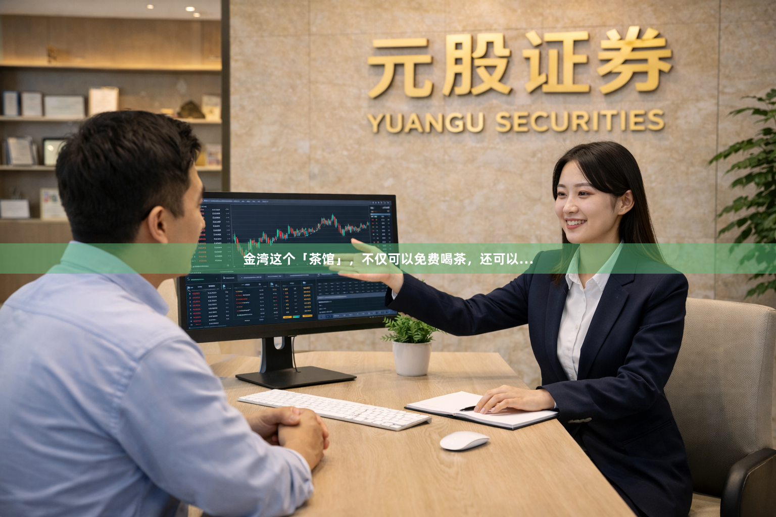 金湾这个「茶馆」，不仅可以免费喝茶，还可以…