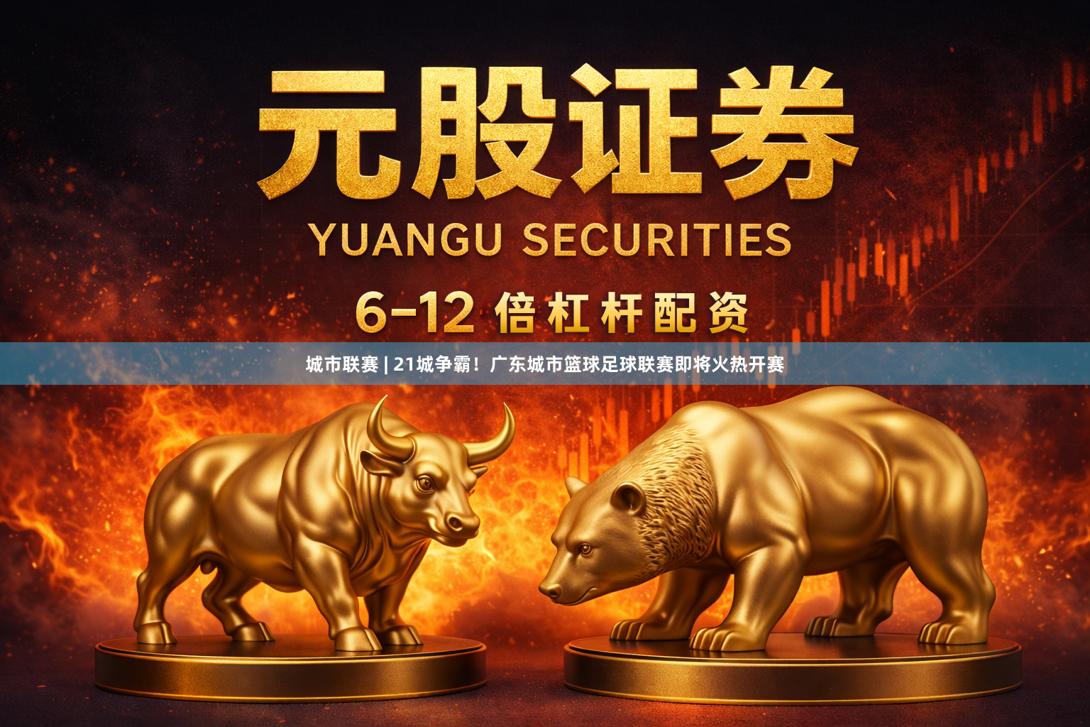 城市联赛 | 21城争霸！广东城市篮球足球联赛即将火热开赛