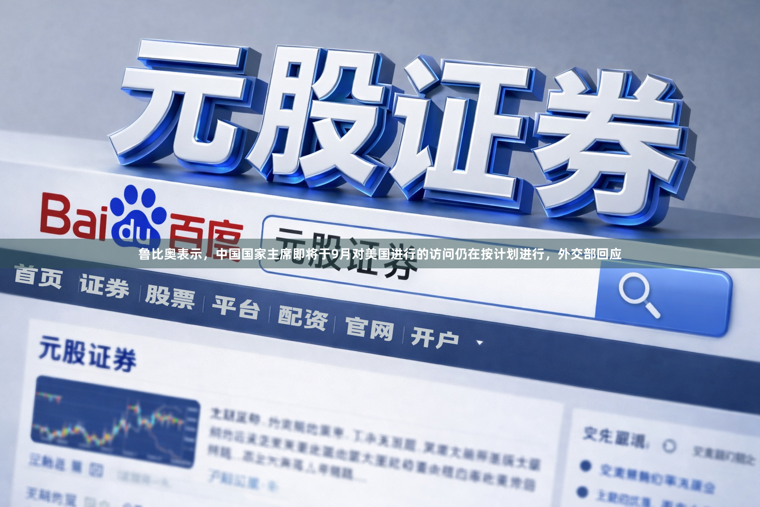 鲁比奥表示，中国国家主席即将于9月对美国进行的访问仍在按计划进行，外交部回应