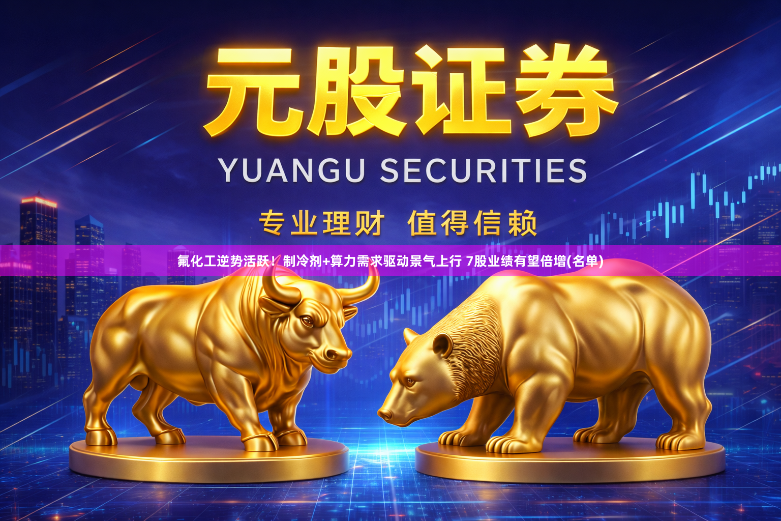 氟化工逆势活跃！制冷剂+算力需求驱动景气上行 7股业绩有望倍增(名单)