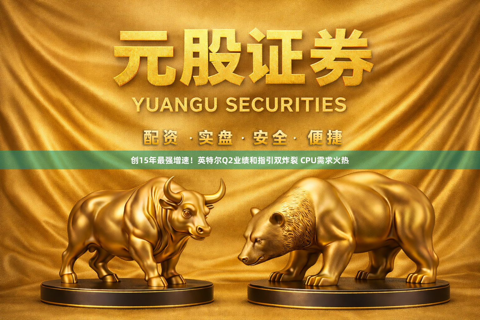 创15年最强增速！英特尔Q2业绩和指引双炸裂 CPU需求火热