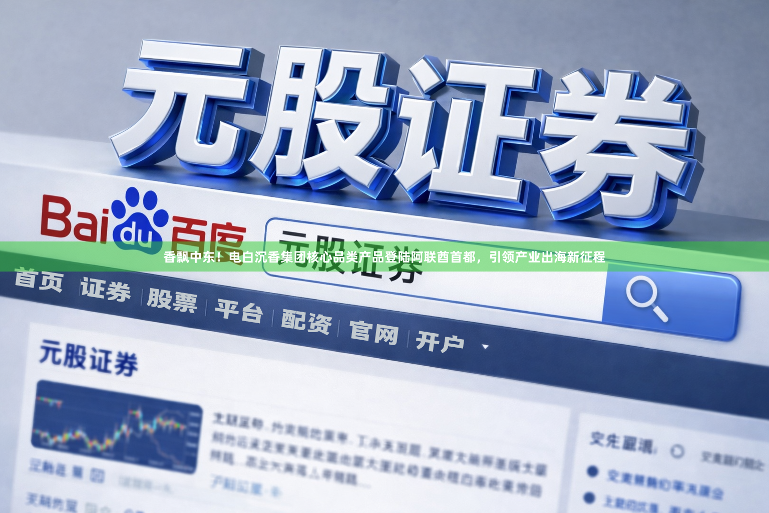 香飘中东！电白沉香集团核心品类产品登陆阿联酋首都，引领产业出海新征程
