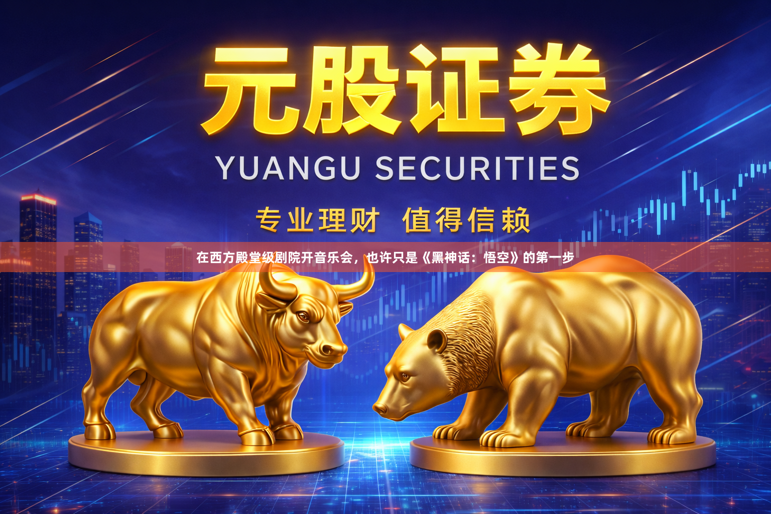 在西方殿堂级剧院开音乐会，也许只是《黑神话：悟空》的第一步