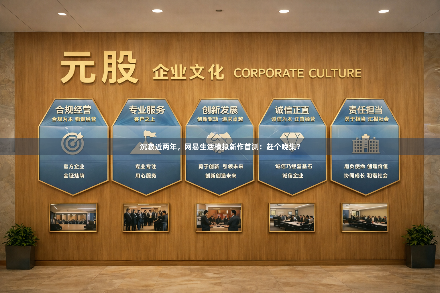 沉寂近两年，网易生活模拟新作首测：赶个晚集？