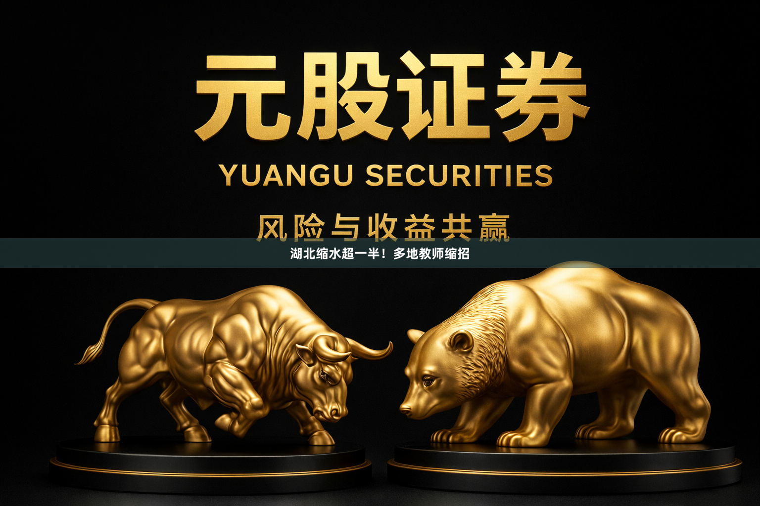 湖北缩水超一半！多地教师缩招