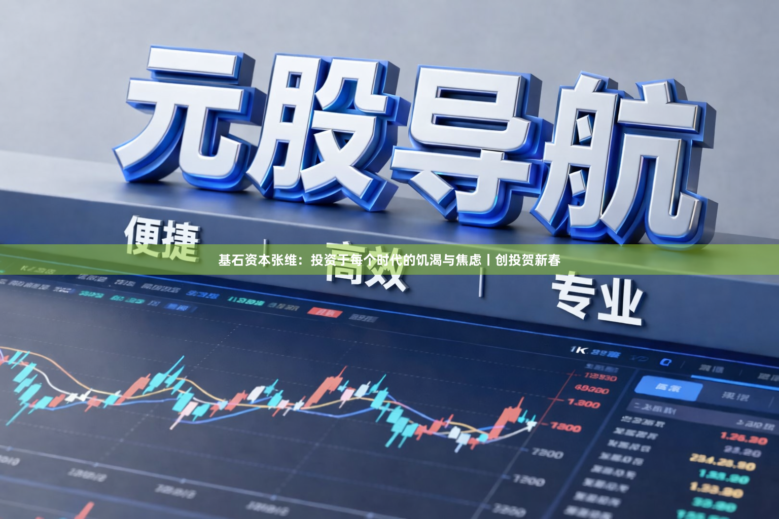 基石资本张维：投资于每个时代的饥渴与焦虑丨创投贺新春