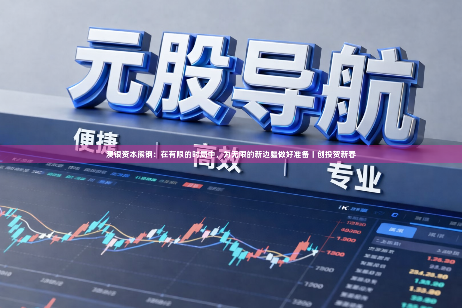 澳银资本熊钢：在有限的时局中，为无限的新边疆做好准备丨创投贺新春