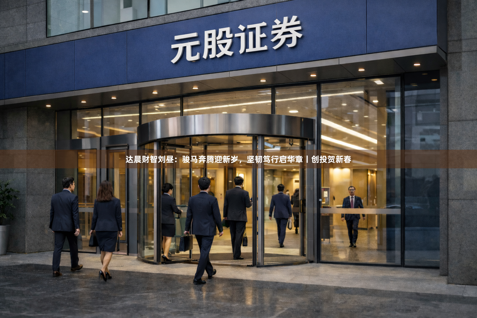 达晨财智刘昼：骏马奔腾迎新岁，坚韧笃行启华章丨创投贺新春