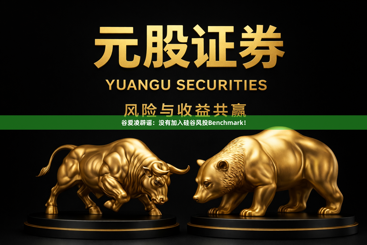 谷爱凌辟谣：没有加入硅谷风投Benchmark！