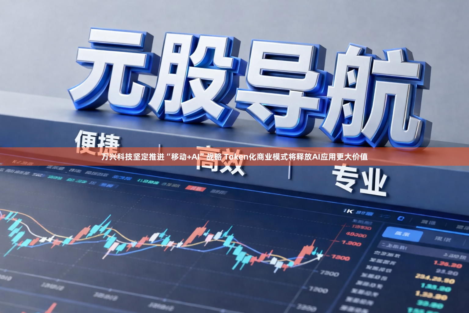 万兴科技坚定推进“移动+AI”战略 Token化商业模式将释放AI应用更大价值