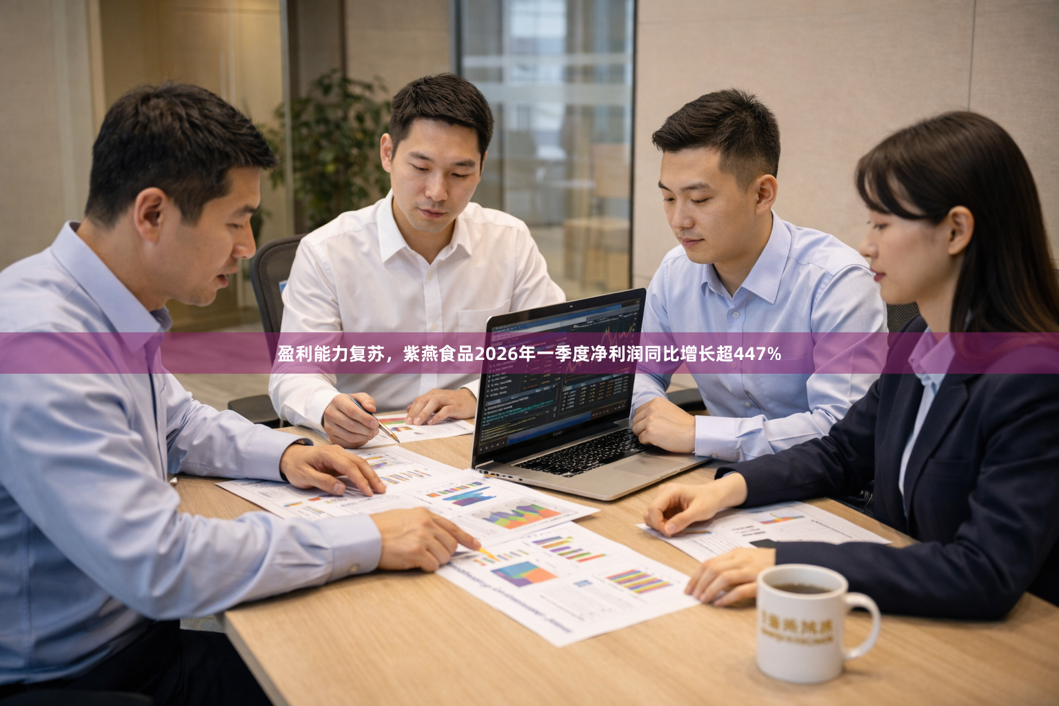 盈利能力复苏，紫燕食品2026年一季度净利润同比增长超447%