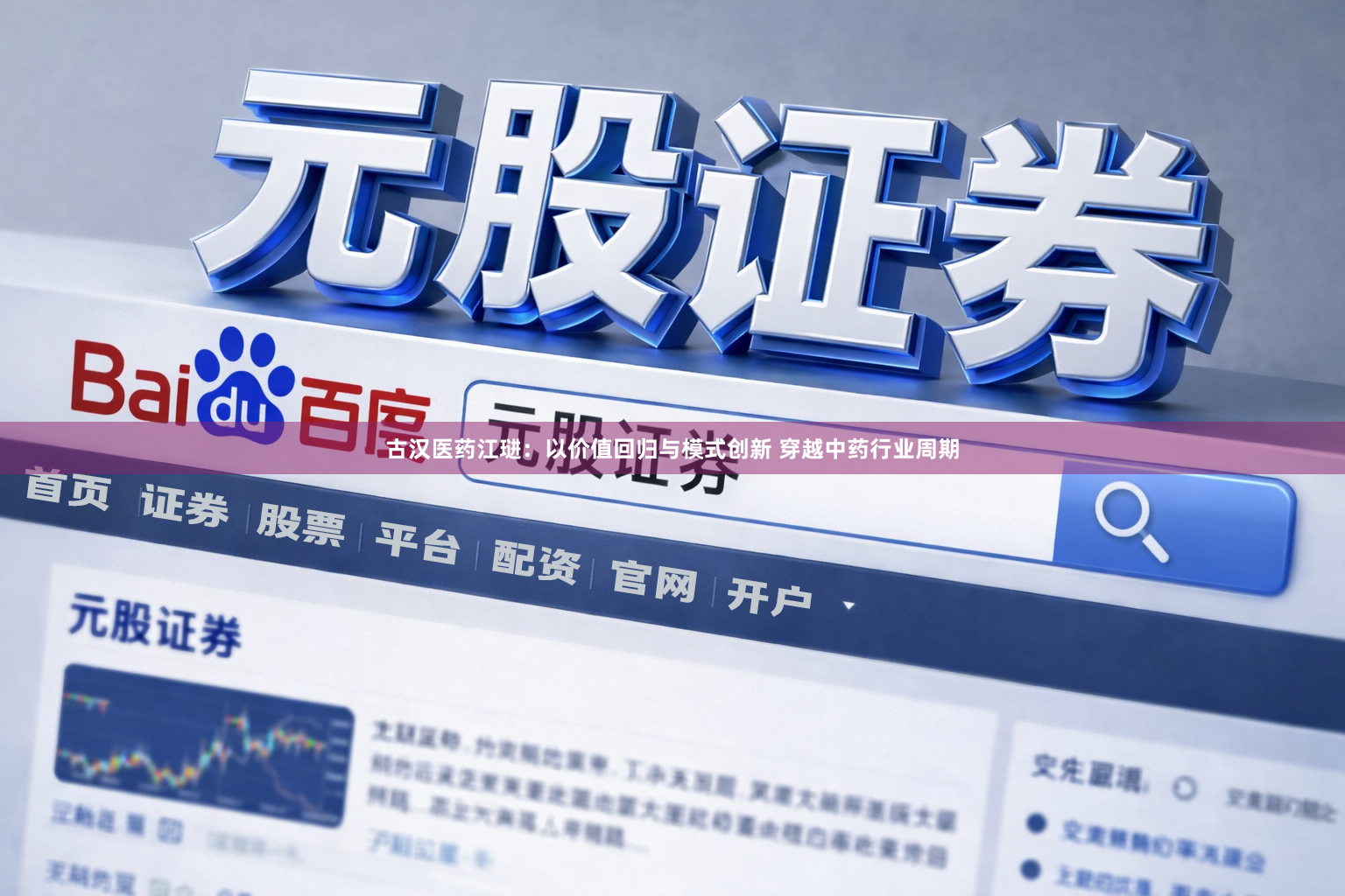 古汉医药江琎：以价值回归与模式创新 穿越中药行业周期