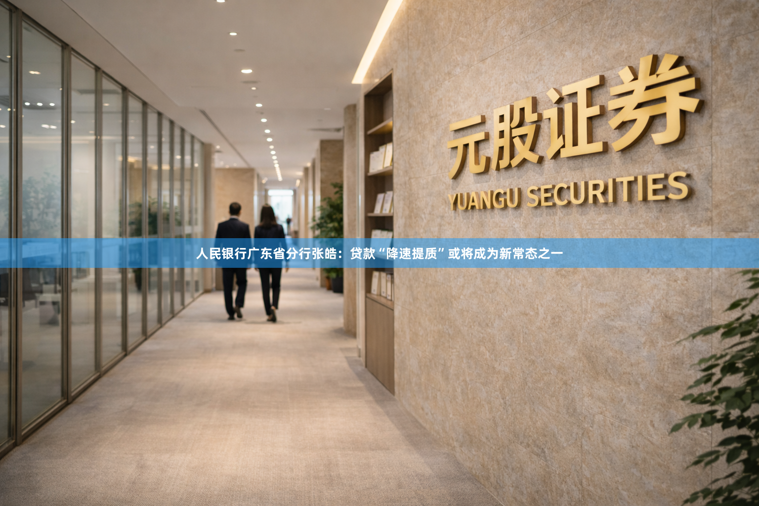 人民银行广东省分行张皓：贷款“降速提质”或将成为新常态之一