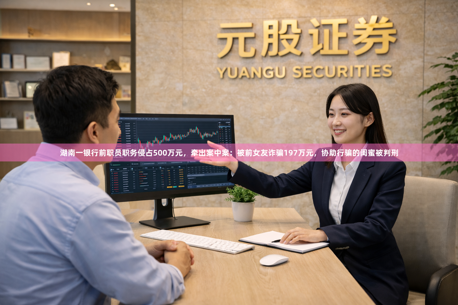 湖南一银行前职员职务侵占500万元，牵出案中案：被前女友诈骗197万元，协助行骗的闺蜜被判刑
