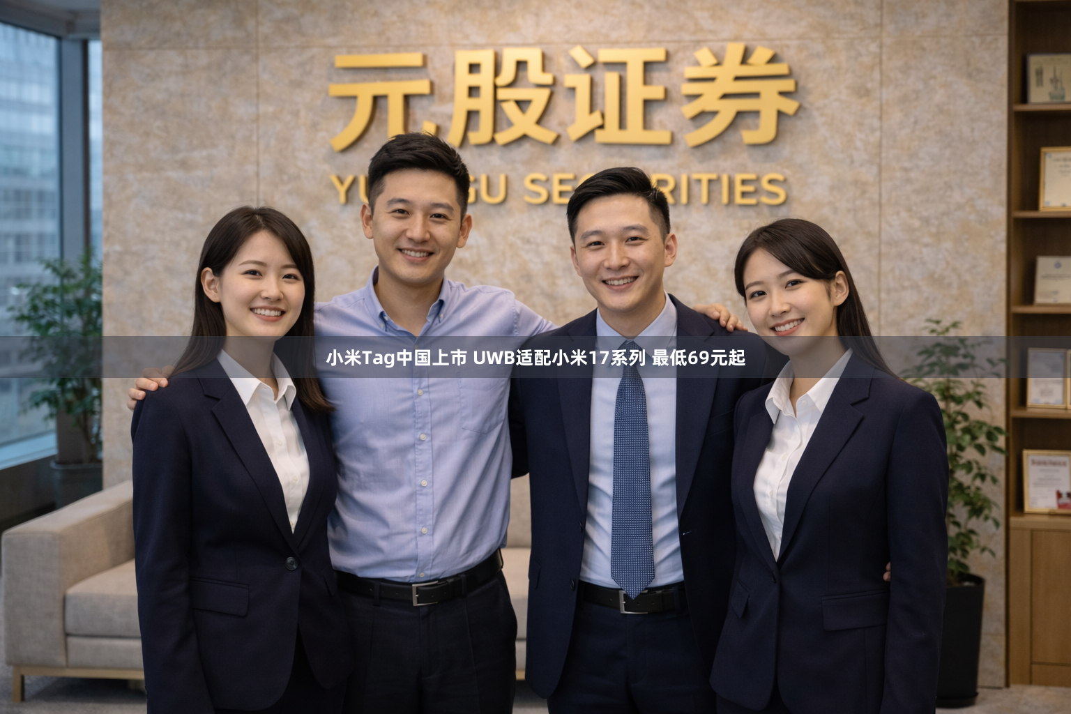 小米Tag中国上市 UWB适配小米17系列 最低69元起
