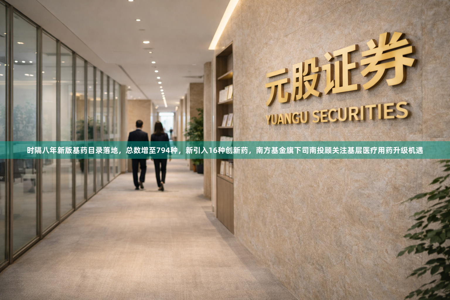 时隔八年新版基药目录落地，总数增至794种，新引入16种创新药，南方基金旗下司南投顾关注基层医疗用药升级机遇