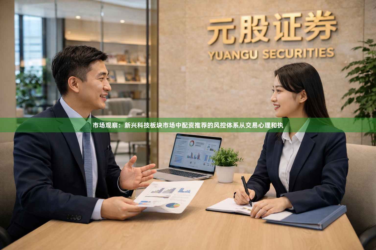 市场观察：新兴科技板块市场中配资推荐的风控体系从交易心理和执