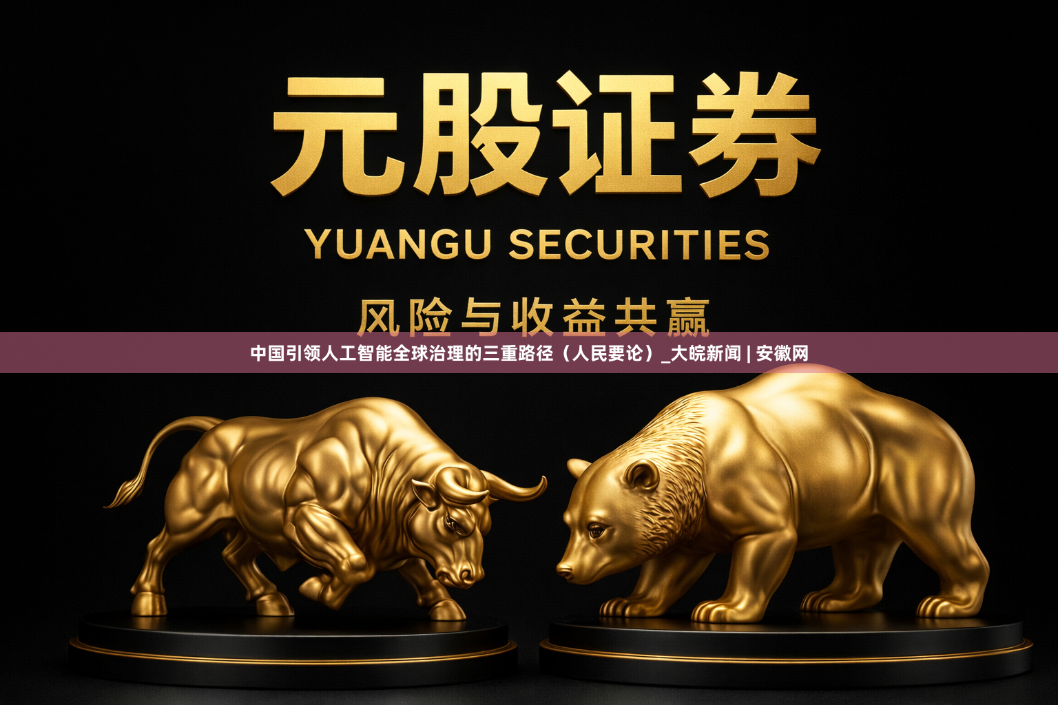 中国引领人工智能全球治理的三重路径（人民要论）_大皖新闻 | 安徽网