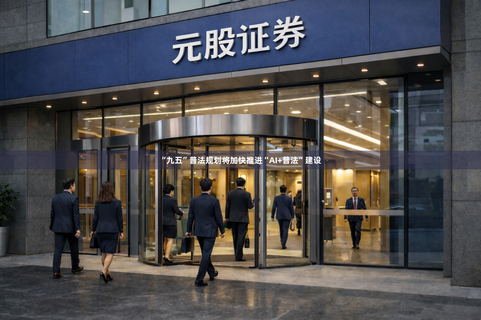 “九五”普法规划将加快推进“AI+普法”建设