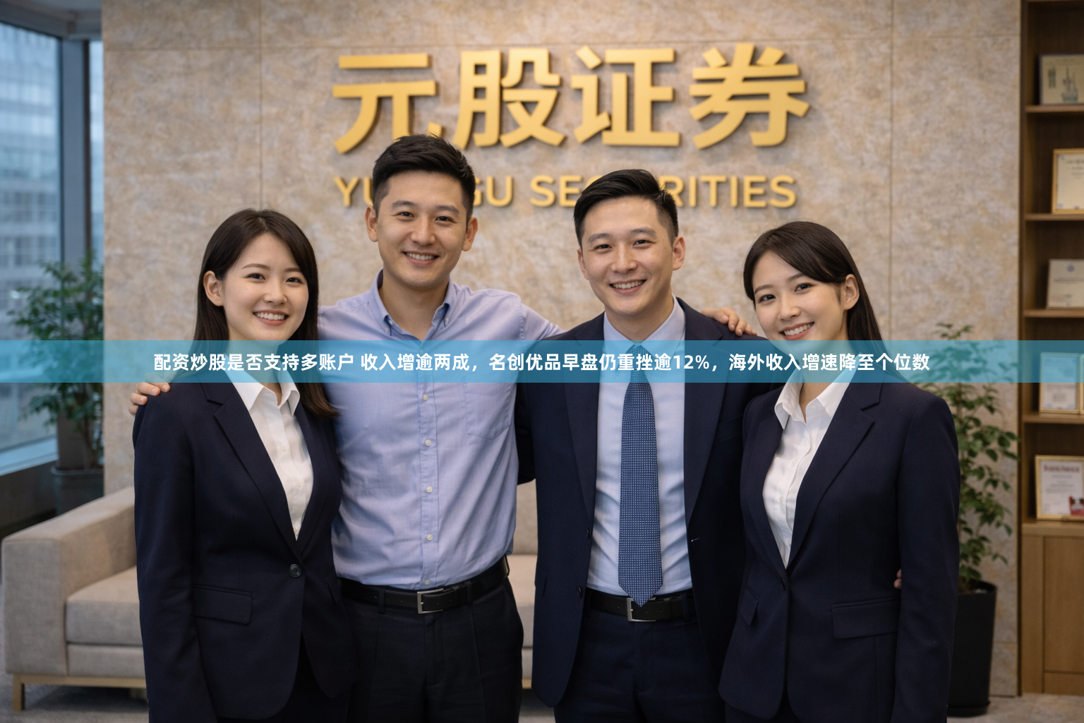 配资炒股是否支持多账户 收入增逾两成，名创优品早盘仍重挫逾12%，海外收入增速降至个位数