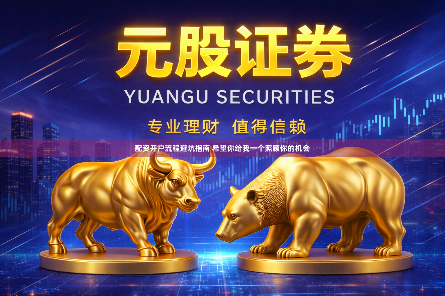 配资开户流程避坑指南 希望你给我一个照顾你的机会