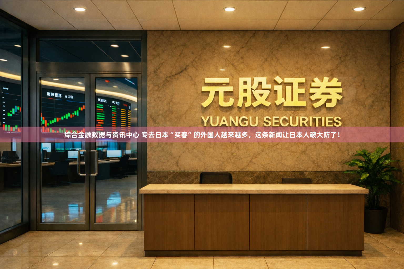 综合金融数据与资讯中心 专去日本“买春”的外国人越来越多，这条新闻让日本人破大防了！