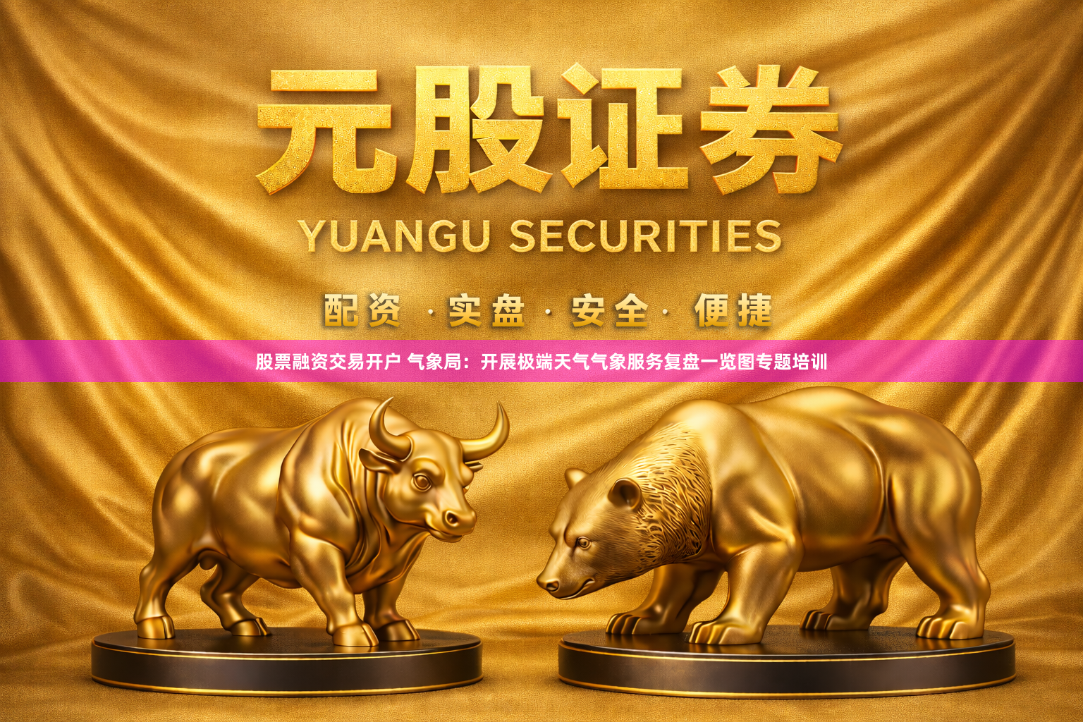 股票融资交易开户 气象局：开展极端天气气象服务复盘一览图专题培训