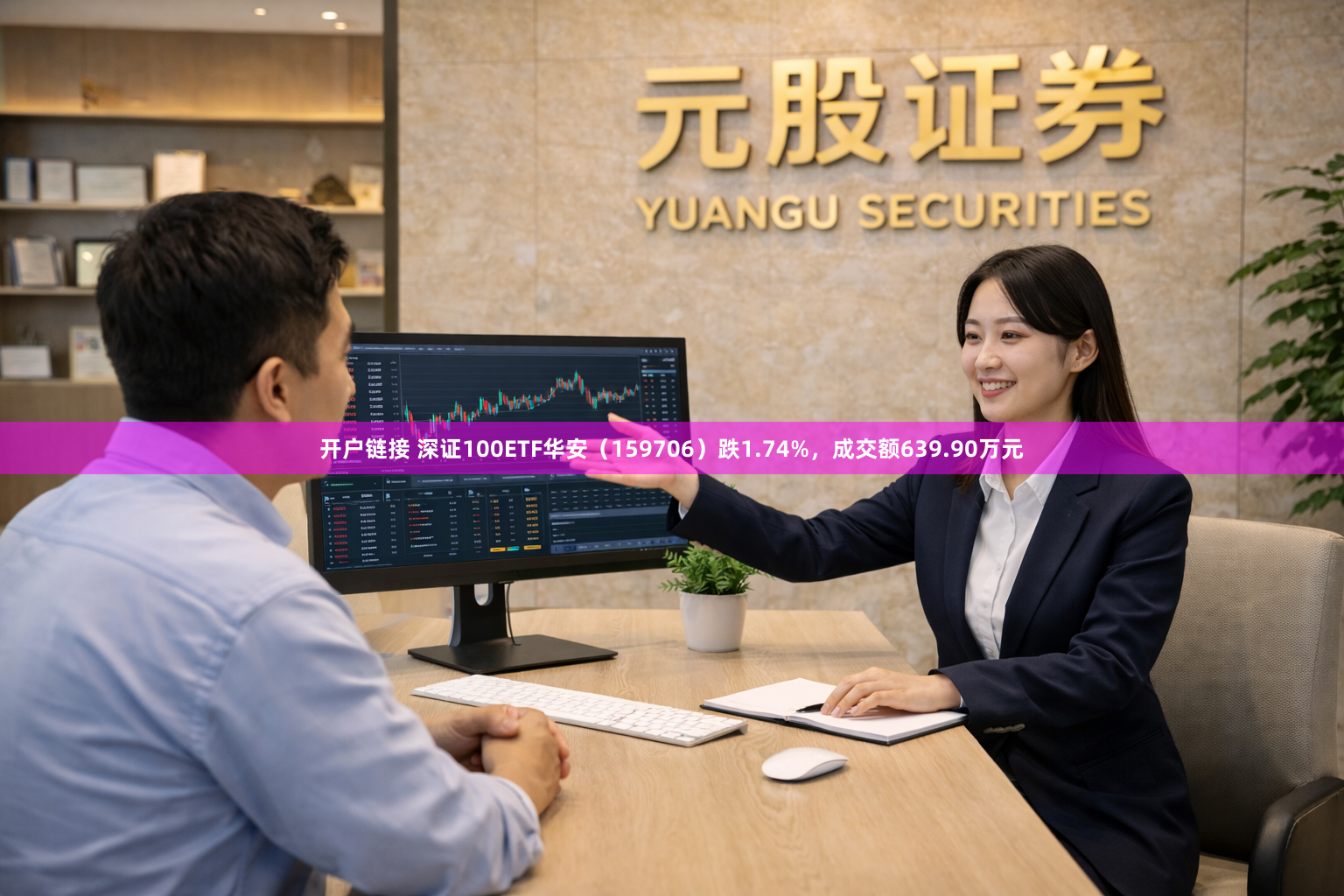 开户链接 深证100ETF华安（159706）跌1.74%，成交额639.90万元