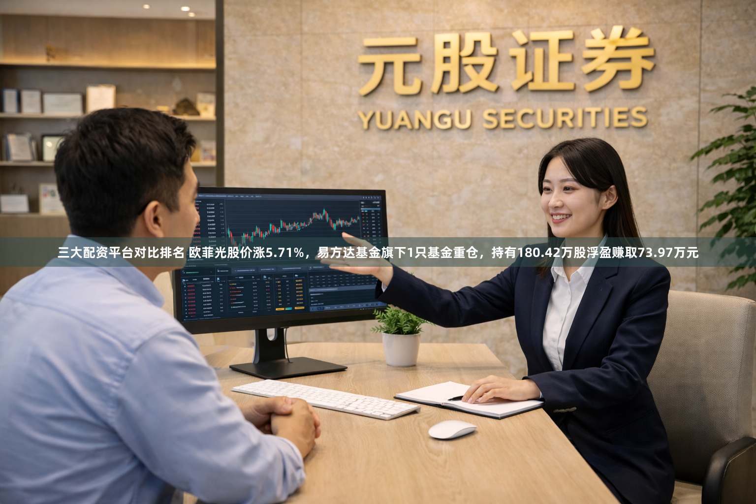 三大配资平台对比排名 欧菲光股价涨5.71%，易方达基金旗下1只基金重仓，持有180.42万股浮盈赚取73.97万元