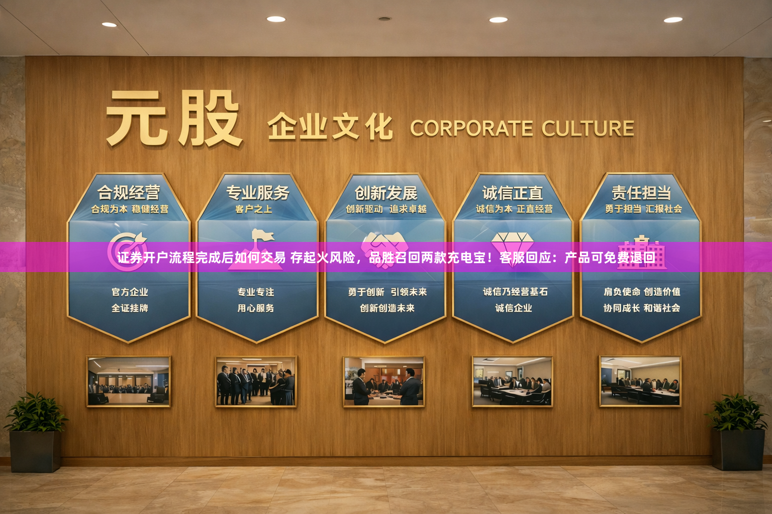 证券开户流程完成后如何交易 存起火风险，品胜召回两款充电宝！客服回应：产品可免费退回