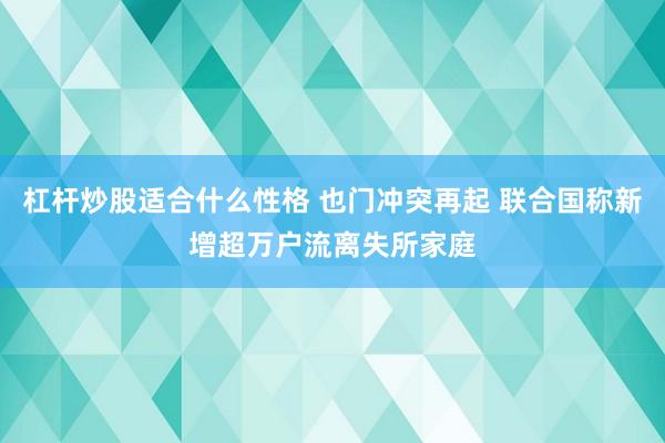杠杆炒股适合什么性格 也门冲突再起 联合国称新增超万户流离失所家庭