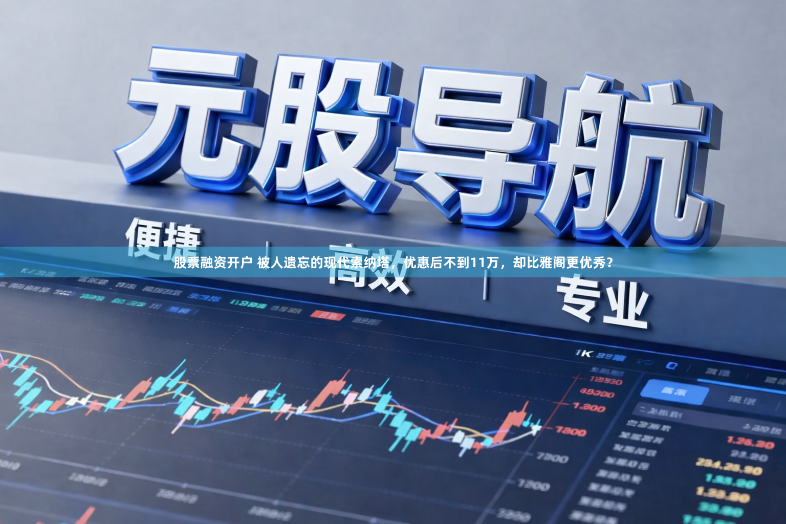 股票融资开户 被人遗忘的现代索纳塔，优惠后不到11万，却比雅阁更优秀？