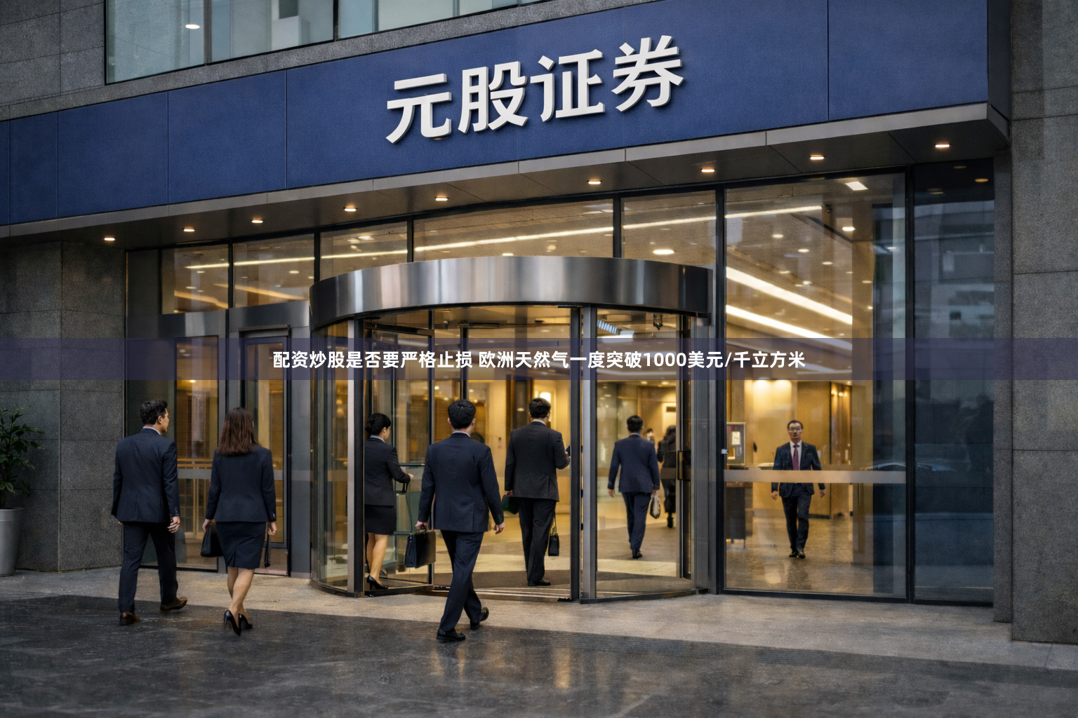 配资炒股是否要严格止损 欧洲天然气一度突破1000美元/千立方米