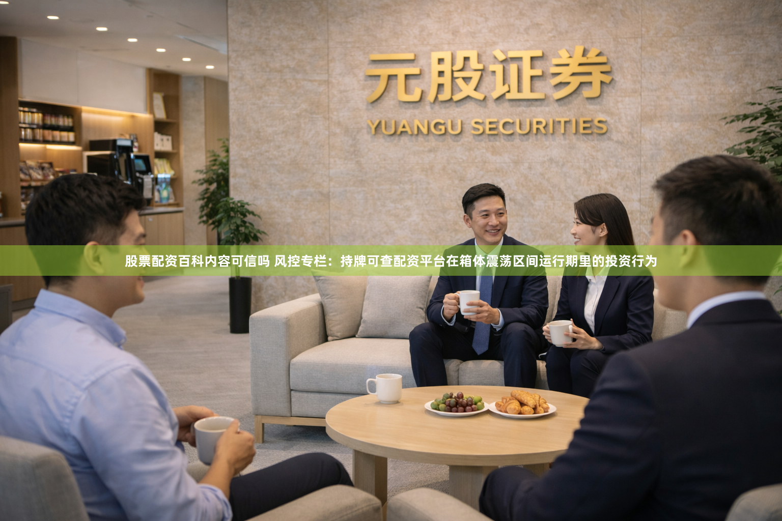 股票配资百科内容可信吗 风控专栏：持牌可查配资平台在箱体震荡区间运行期里的投资行为