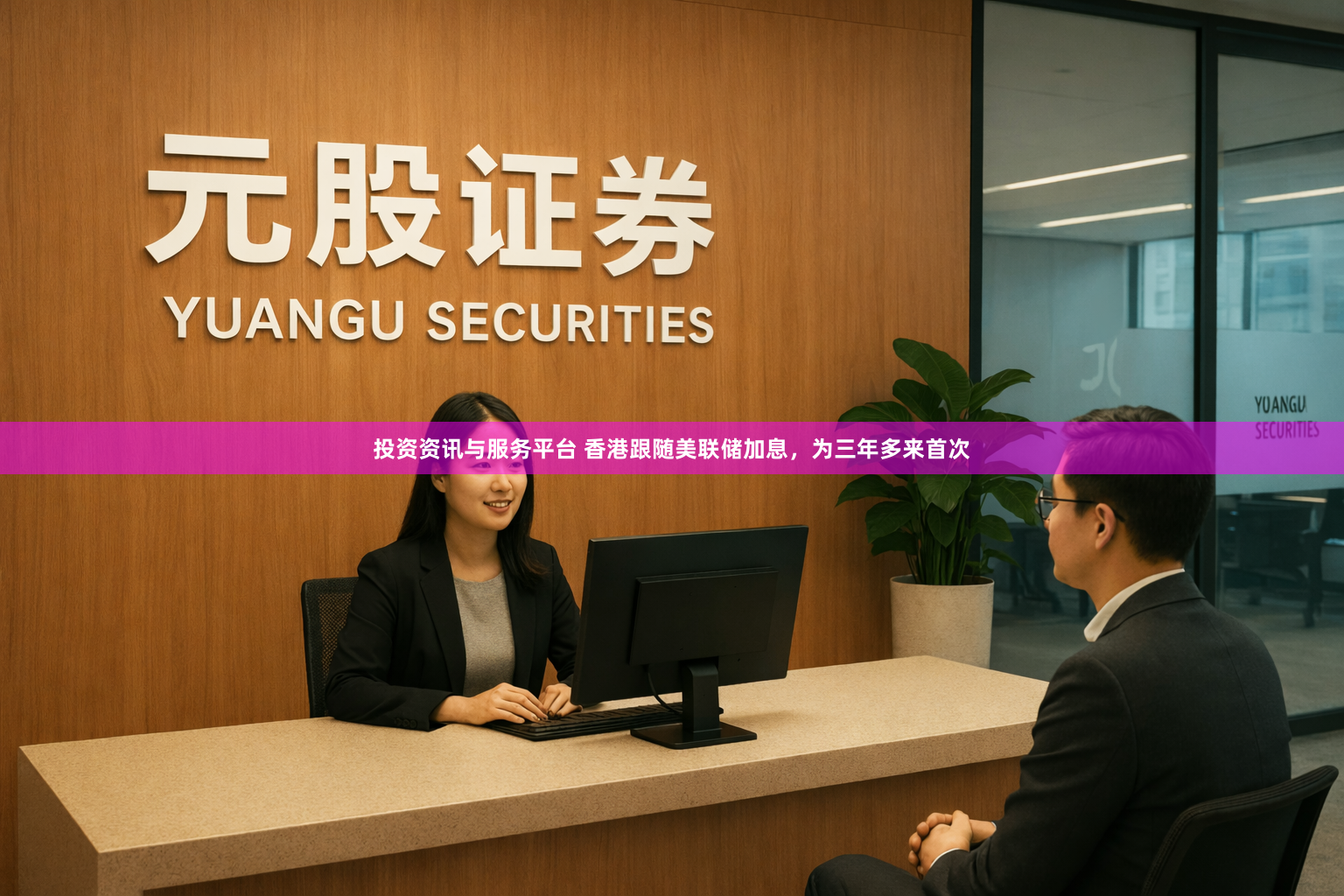 投资资讯与服务平台 香港跟随美联储加息，为三年多来首次