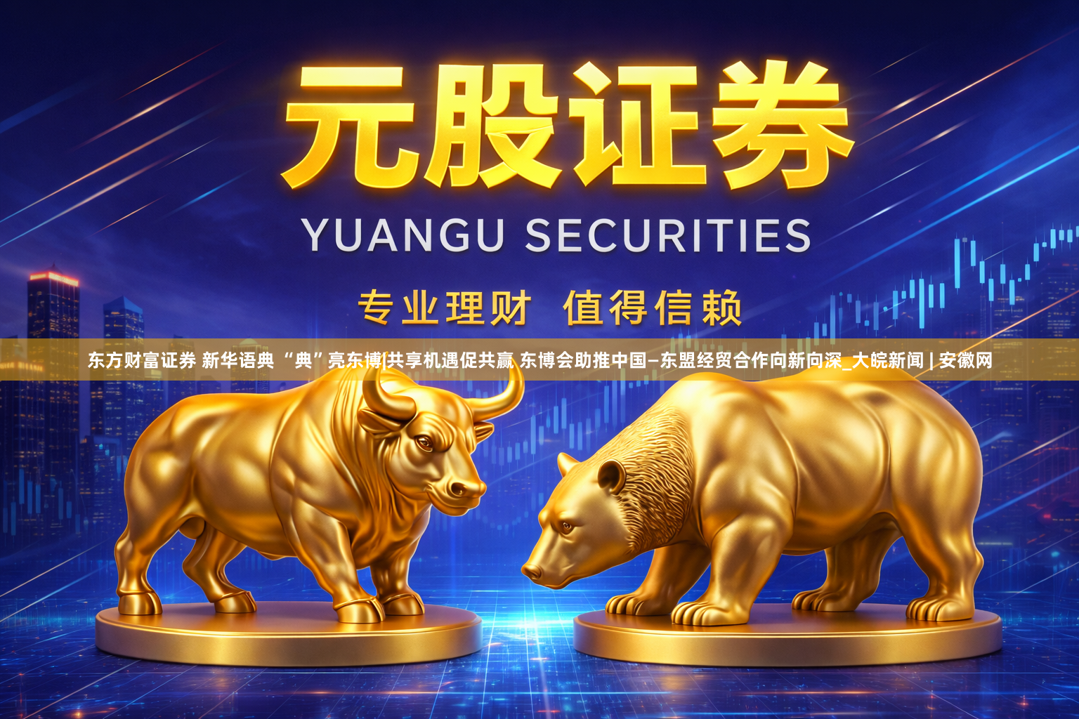 东方财富证券 新华语典 “典”亮东博|共享机遇促共赢 东博会助推中国—东盟经贸合作向新向深_大皖新闻 | 安徽网