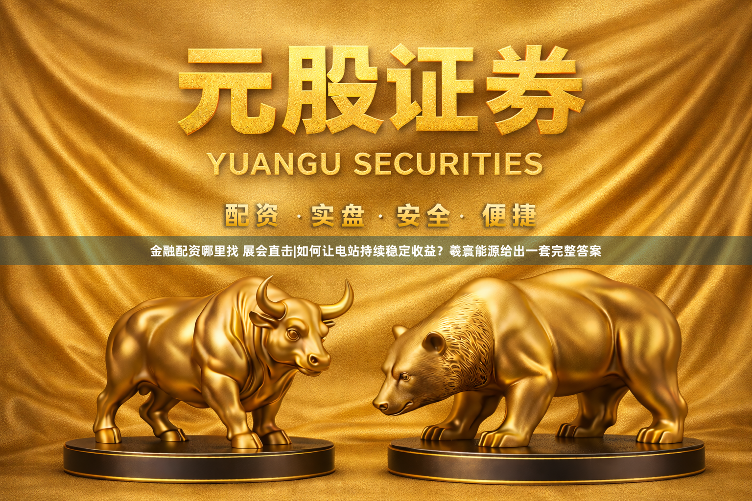 金融配资哪里找 展会直击|如何让电站持续稳定收益？羲寰能源给出一套完整答案