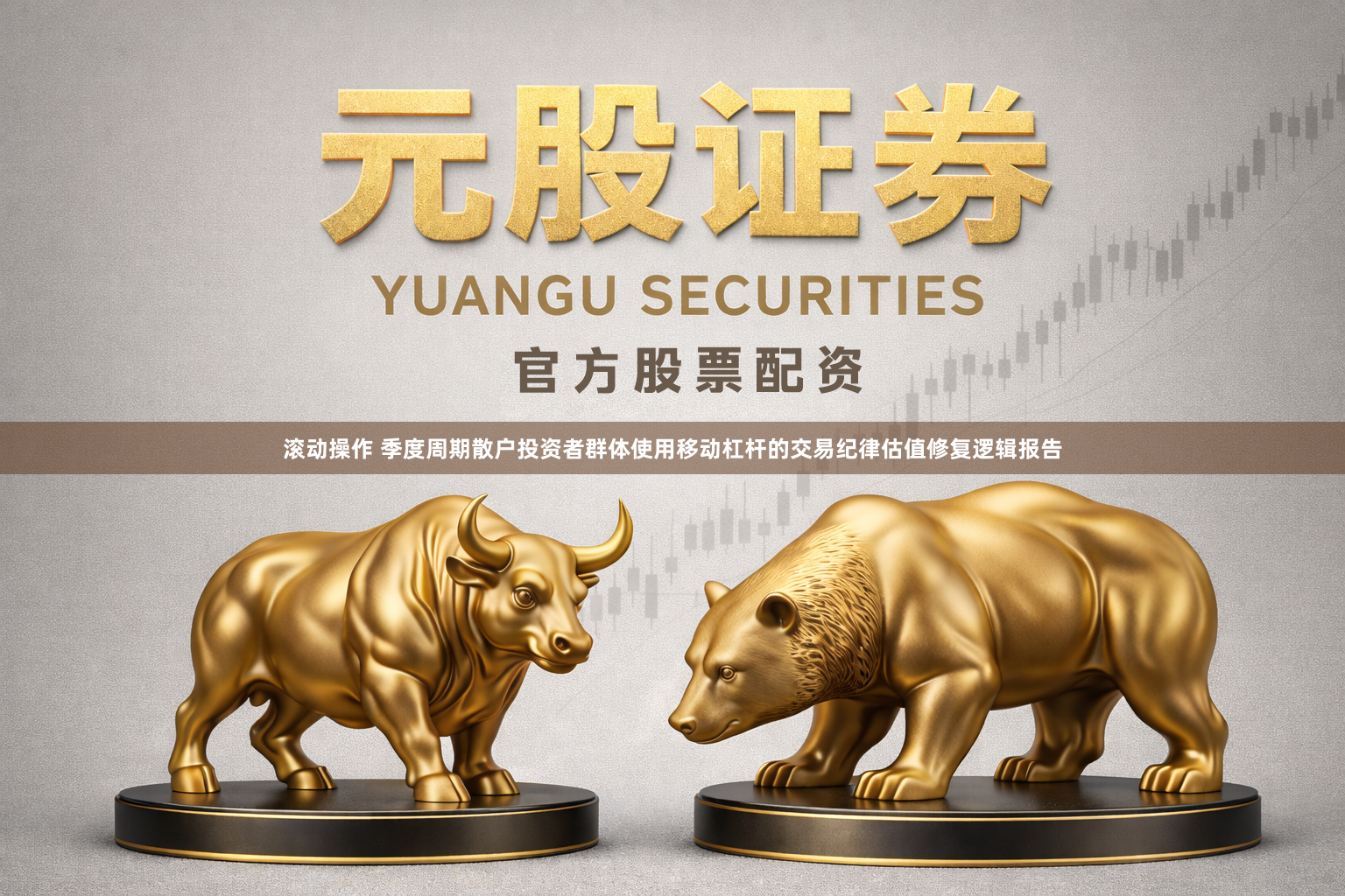 滚动操作 季度周期散户投资者群体使用移动杠杆的交易纪律估值修复逻辑报告